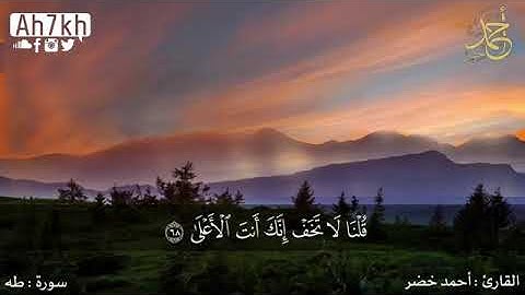 سورة طه ♦  القارئ احمد خضر 💕 "مكتوبة "