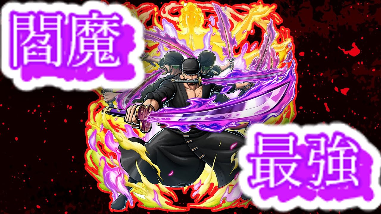 最近復刻した閻魔ゾロが強すぎる！！ジャス回しまくってワンパン決め