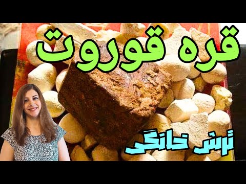 طرز تهیه قره قوروت قره قوروت خانگی داروی فشار خون