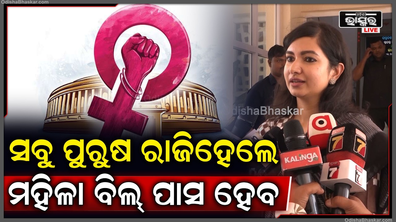 ସବୁ ପୁରୁଷ ରାଜିହେଲେ ମହିଳା ମହିଳା ବିଲ୍ ପାସ ହେବ କହିଲେ ସୋଫିଆ