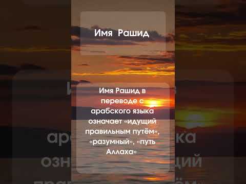 Значение имени Рашид #мусульманскиеимена #мужскиеимена #красивыеимена