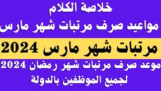 مواعيد صرف مرتبات شهر مارس 2024 لجميع الموظفين بالدولة.. موعد صرف مرتبات مارس 2024