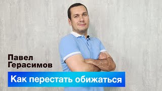 Как перестать обижаться