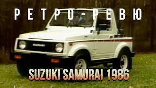 Автонеделя(MotorWeek). Ретро Ревю 1986 Suzuki Samurai (перевод)