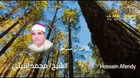 سورة الانسان للشيخ محمد الليثي