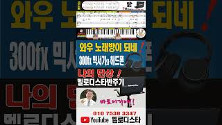 (그런 사람 또-3) 반주기와 피아노배우기, 피아노독학, 성인피아노, 실용피아노, 왕초보피아노, 몽샘피아노, 피아노훈민정음 / 몽샘 010-7538-3347