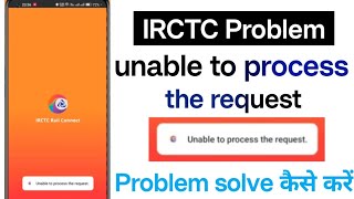 irctc unable to process the request problem || irctc qpp not opening problem