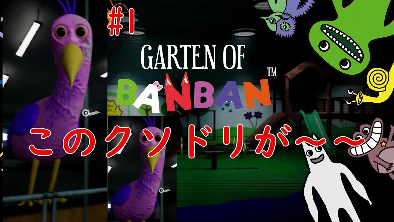 ＃１　可愛い顔してクソドリがーーGarten of Banban（ガーテンオブバンバン１）ネタバレあり