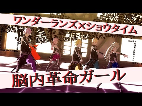 【プロセカ】脳内革命ガール ワンダーランズ×ショウタイム 天馬司 神代類 鳳えむ 草薙寧々 鏡音レン  Project Sekai MV