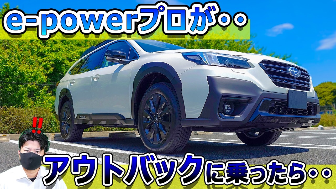 【この結末は読めない】e-powerプロがアウトバックに乗ったら・・・・2024 SUBARU OUTBACK