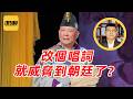 袁Sir聊古代禁戏：百姓爱看，你管得了吗？#lifeano漫聊 260820