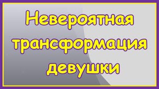 Невероятная трансформация девушки