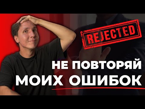 Мои ПРОВАЛЫ на собеседованиях. Учись на моих ошибках!