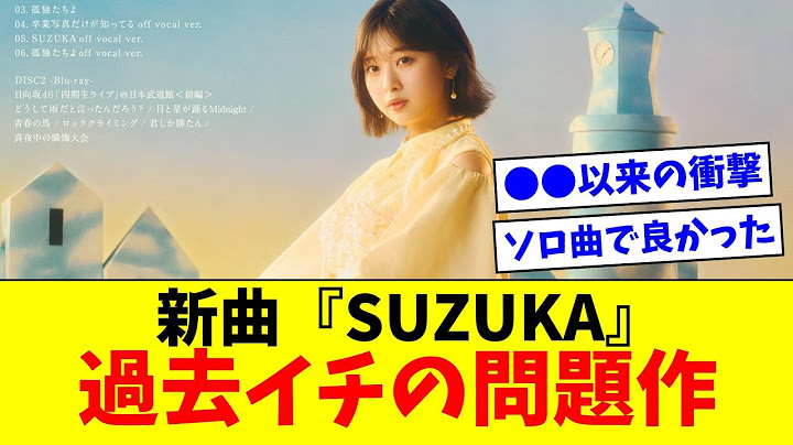 【日向坂46】ひなた坂46曲『SUZUKA』が過去イチの問題作だと話題に…【おひさまの反応集】