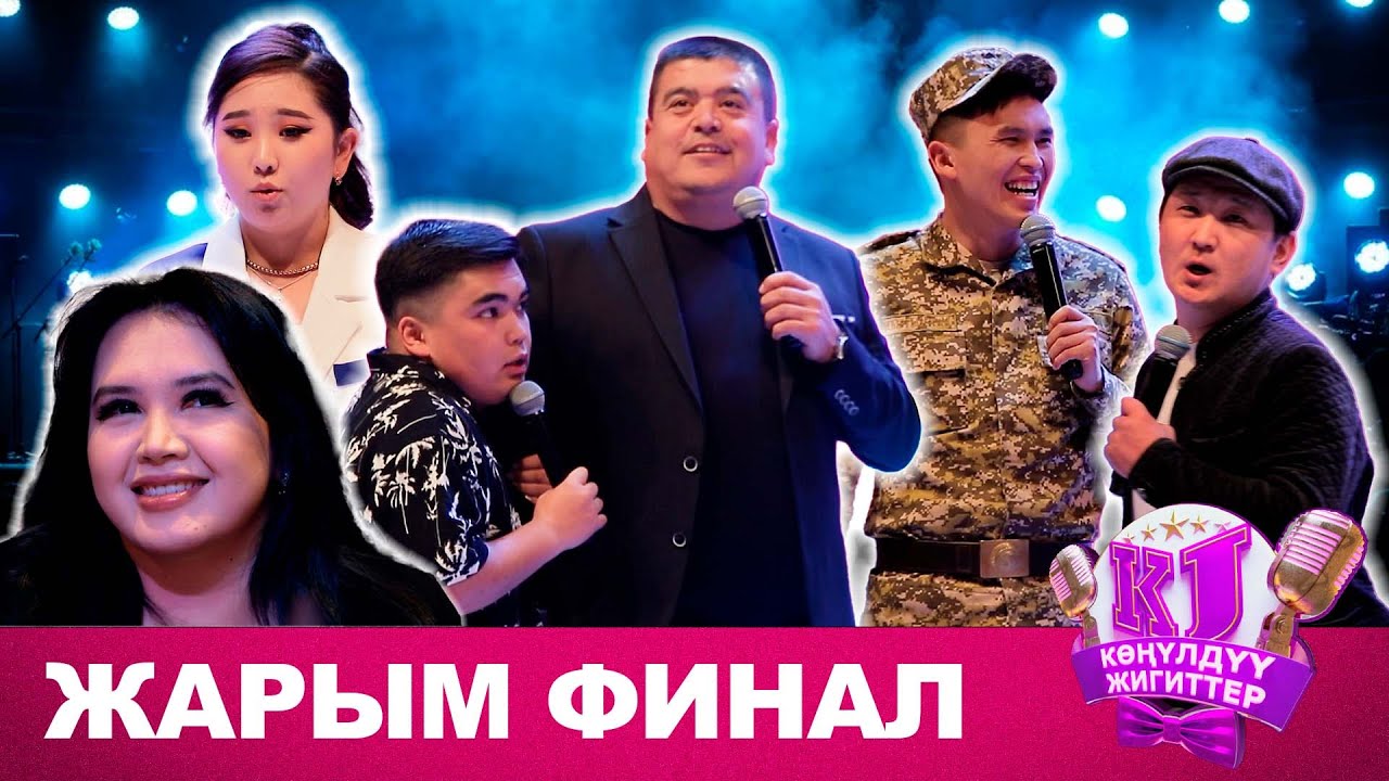 КӨҢҮЛДҮҮ ЖИГИТТЕР жарым финал 2024 I толугу менен I оюн өтө кызык болгон