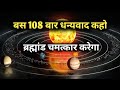 "108 धन्यवाद Affirmations | बस धन्यवाद बोलो और Universe चमत्कार करेगा" #universe #thankyouuniverse