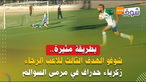 بطريقة مثيرة..شوفو الهدف الثالث للاعب الرجاء زكرياء حدراف  في مرمى السوالم