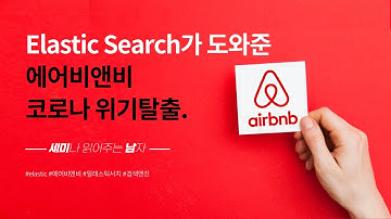 에어비앤비 코로나 위기탈출은 검색엔진때문? 변화된 사용자패턴에 맞춤형 서비스 [토크아이티 세미남#73, Elastic Search]