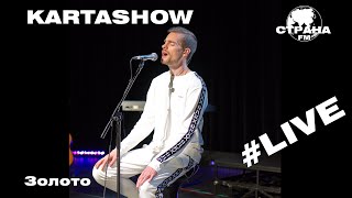 Kartashow - Золото (Страна FM LIVE)
