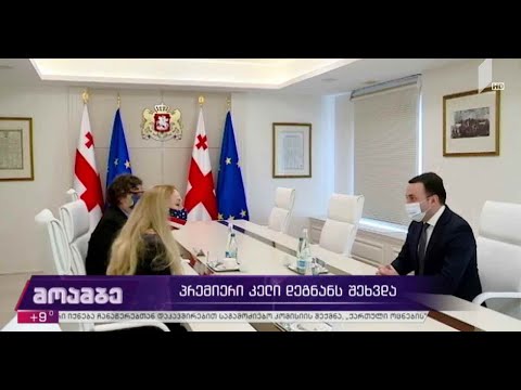 ირაკლი ღარიბაშვილი კელი დეგნანს შეხვდა