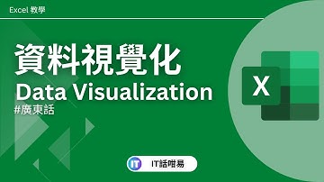 3個必學的資料視覺化技巧 | Data Visualization | Excel 廣東話教學