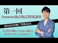 Amazon独占販売特別講座第１回：なぜ中国輸入Amazon販売をはじめるべきなのか？