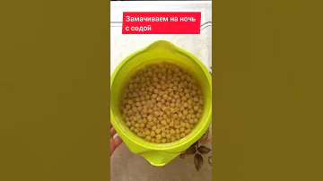 КАК ПРАВИЛЬНО ПРИГОТОВИТЬ НУТ? Вкусный и простой рецепт #shorts