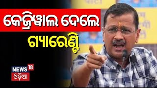 କେଜ୍ରିୱାଲ ଦେଲେ ଗ୍ୟାରେଣ୍ଟି | Aravinda Kejriwal | 2024 General Election | Odisha Politics | Odia News