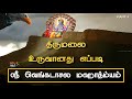 Venkatachala mahatyam in tamil part  1  tirumala history tirupati ttd