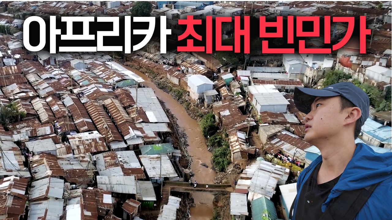 100만명이 사는 아프리카 최대 규모 슬럼가