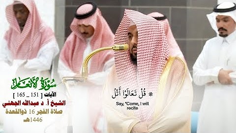 صلاة الفجر من الحرم المكي لفضيلة الشيخ أ.د.عبدالله الجهني  16 ذو القعدة 1446هـ_سورة الأنعام_151_165