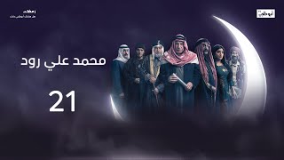 الخير بين والشر بين.. l مسلسل محمد علي رود 2