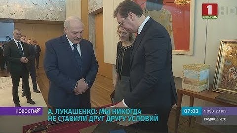 Официальный визит Лукашенко в Сербию завершился