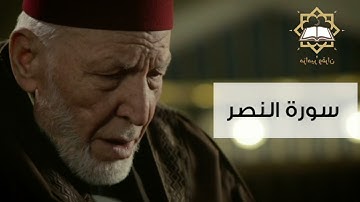 سورة النصر الشيخ محمد رشاد الشريف