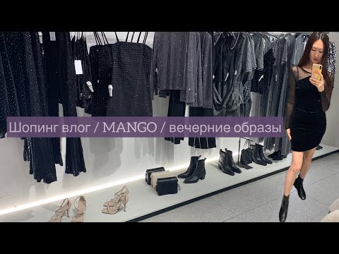 Шопинг влог Mango