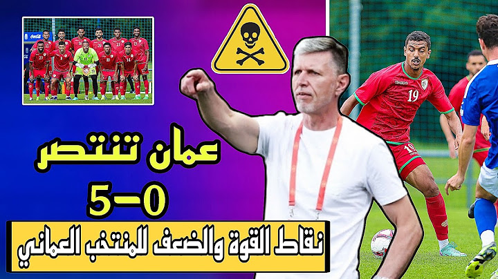 شاهد ماذا فعل المنتخب العماني قبل مباراة العراق 😱😱🔥🔥5—0