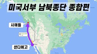 [종합편]2021년 8월 여름 미국서부 남북종단 로드트립 총 거리는 1354마일(2179km)