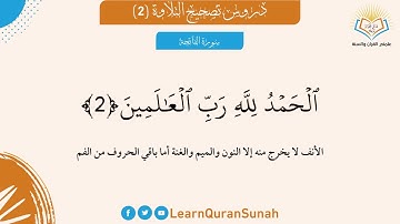 تصحيح التلاوة | سورة الفاتحة الآية 2
