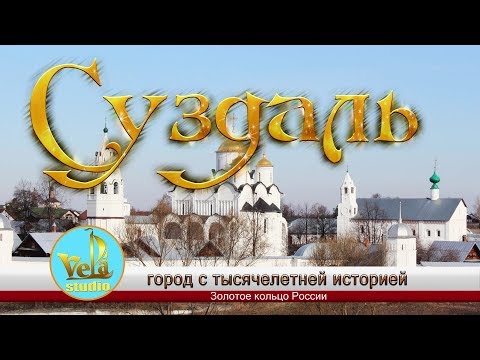 Суздаль. Золотое кольцо России
