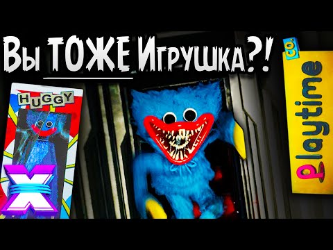 Видео: Теория: Ты Тоже ИГРУШКА!!! (Poppy Playtime / Поппи Плейтайм) | ТЕОРИИ СЕКРЕТЫ ХАГГИ СЮЖЕТ ГЛАВА 2