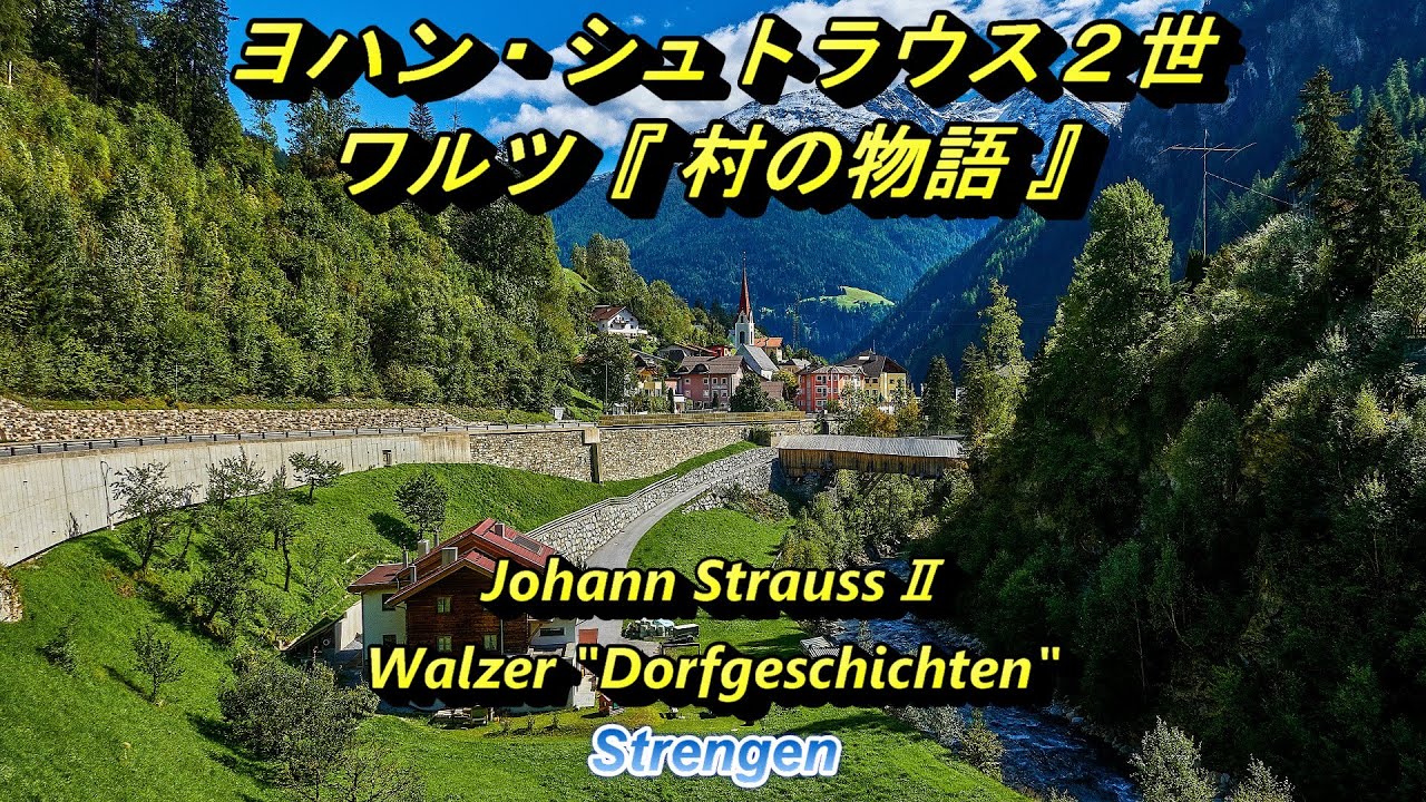 ヨハン・シュトラウス2世 ワルツ『 村の物語 』 Johann StraussⅡ
