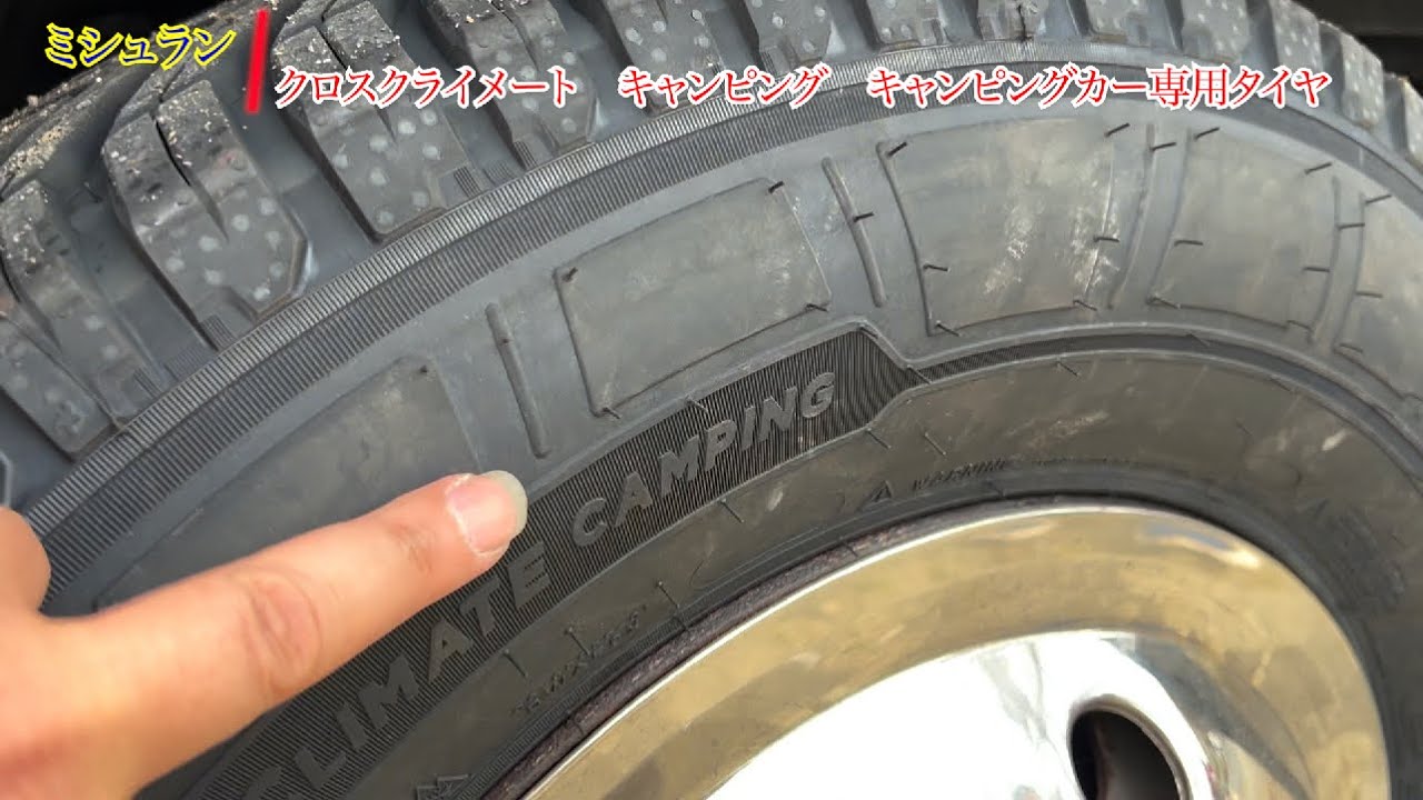 キャンピングカー用タイヤの本命 オールシーズンタイヤに履き替えまし