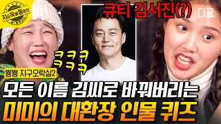 [#뿅뿅지구오락실2] “큐티 김서진”부터 “김홍식”까지ㅋㅋ 미미가 다 가족같이 생각해서 그런겁니다ㅠㅠ 미미 김 씨 논란 모음.zip🤣 | #지금꼭볼동영상