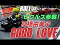 ROLL55 ピクルス参戦!クローラー&畑づくりも♪【高橋由美子  Good Love】