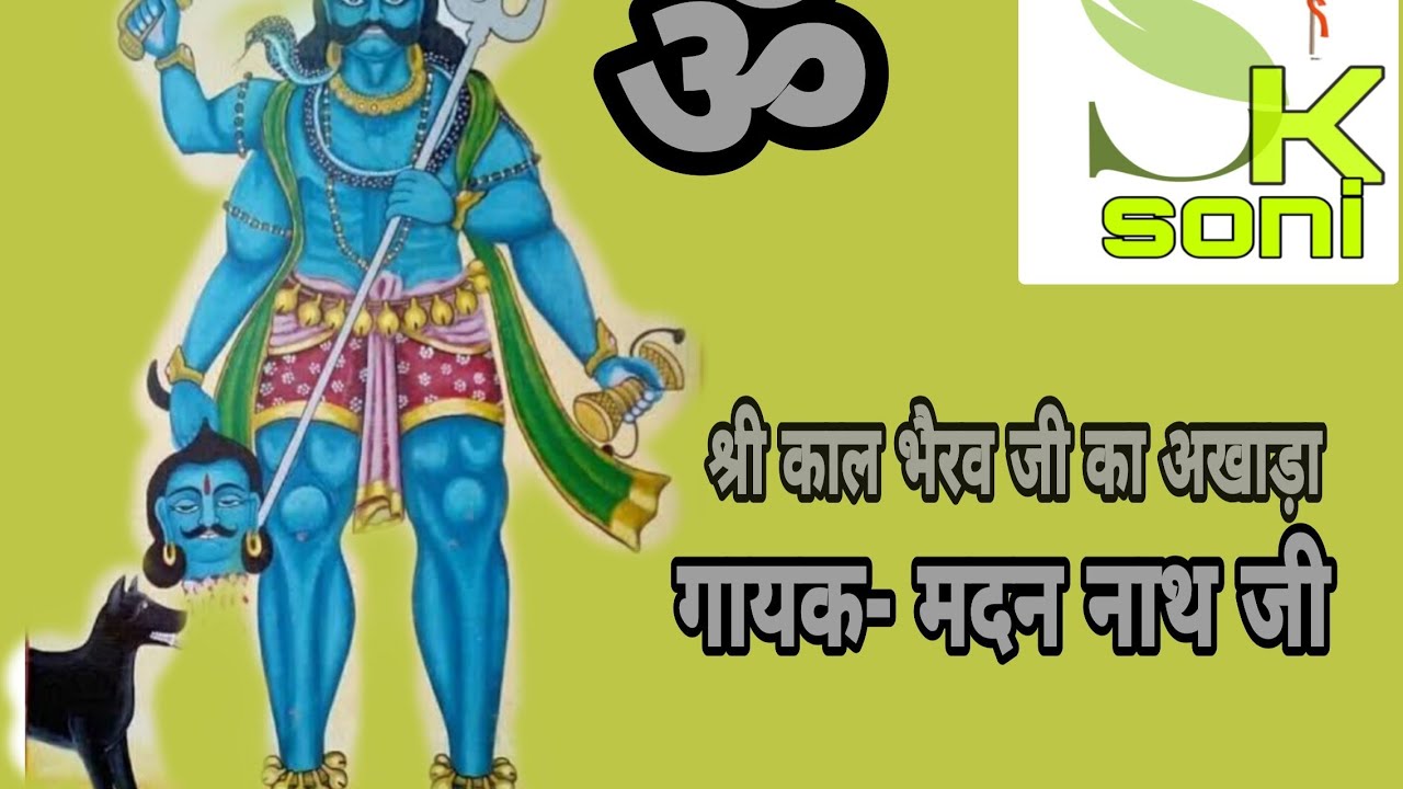 भैरू जी जन्मो है वार सो वार ||भैरव जी का अखाड़ा भजन डेरू पर || गायक - मदन नाथ मदन नाथ जी ||