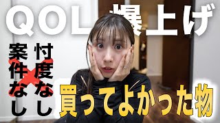 【2027年】QOL爆上がりしたガチで買ってよかったもの5選