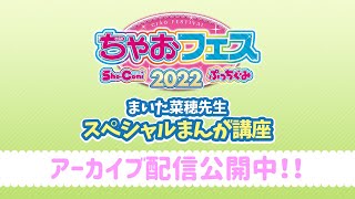 ちゃおフェス2022★☆まいた菜穂先生　スペシャルまんが講座☆★9月4日12時45分～配信予定！！