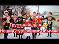 Грустный 🥲🥲день/Наши Стурзовские обычаи...👍🌲