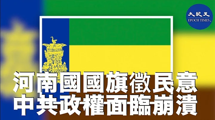 (字幕)  面對中共政權因武漢疫情的失控頻臨崩潰，河南出現網民爭取河南獨立，並繪製河南國國旗徵求民意，獲得熱烈討論| #香港大紀元新唐人聯合新聞頻道 - 天天要聞