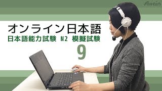 オンライン日本語レッスン　JLPT N2 No1 Language Knowledge(Vocabulary/Grammar)・Reading  9